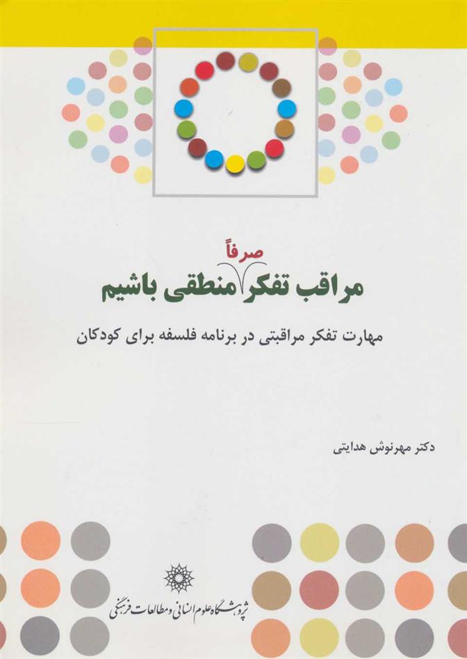 کتاب مراقب تفکر صرفا منطقی باشیم