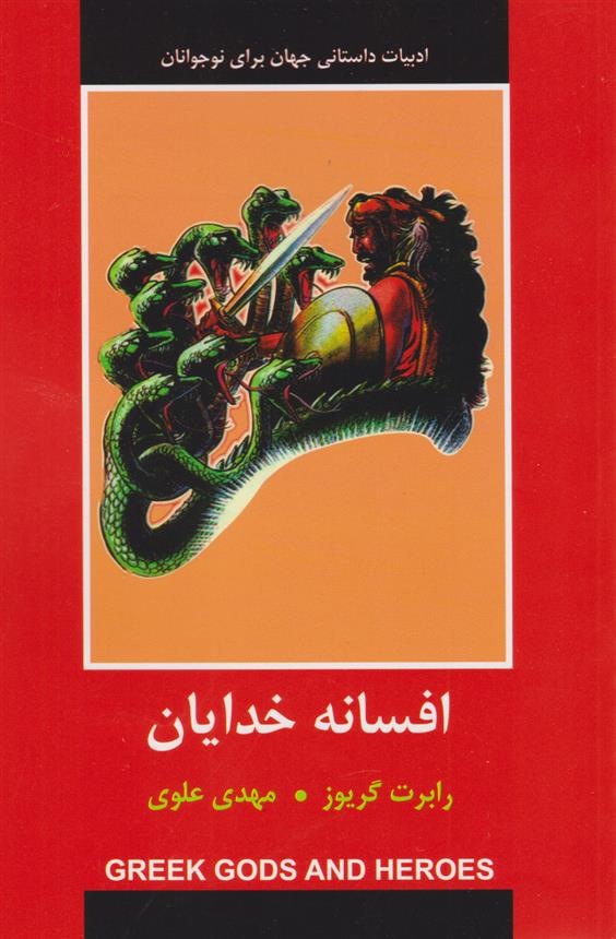 کتاب افسانه خدایان;