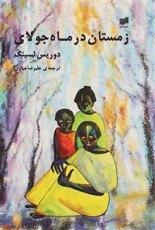 کتاب زمستان در ماه جولای
