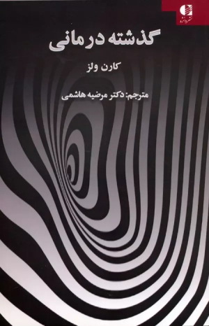 کتاب گذشته درمانی