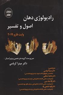 کتاب رادیولوژی دهان اصول و تفسیر