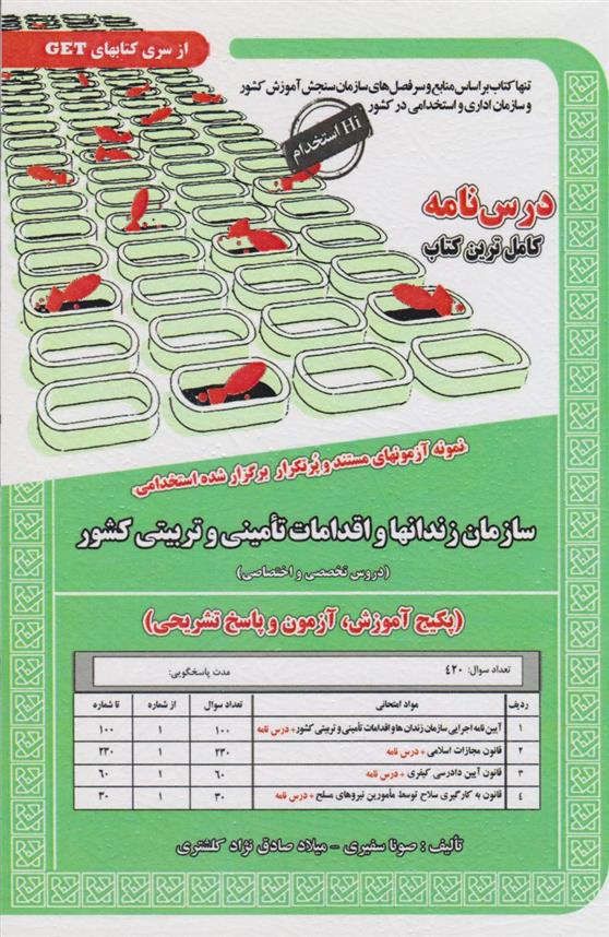 کتاب سازمان زندانها و اقدامات امنیتی وتربیتی کشور