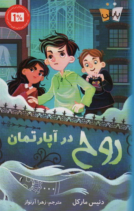 کتاب روح در آپارتمان