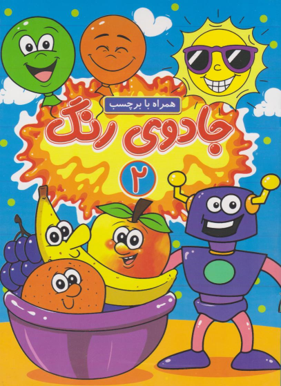 کتاب جادوی رنگ (2)
