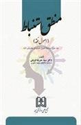 کتاب منطق استنباط 2