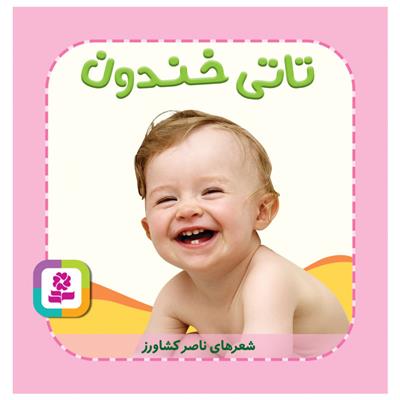 کتاب تاتی خندون