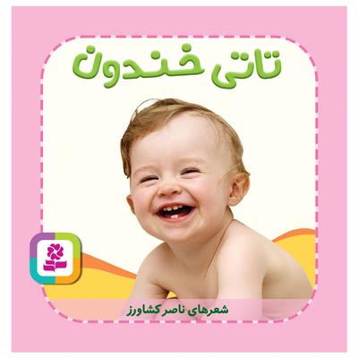 کتاب تاتی خندون;