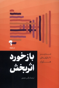 کتاب بازخورد اثربخش