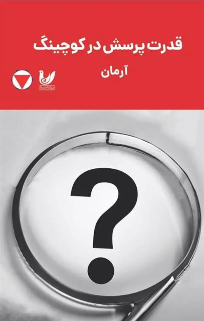 کتاب قدرت پرسش در کوچینگ;