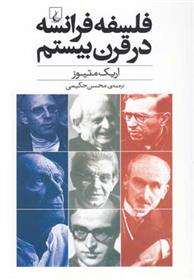 کتاب فلسفه فرانسه در قرن بیستم