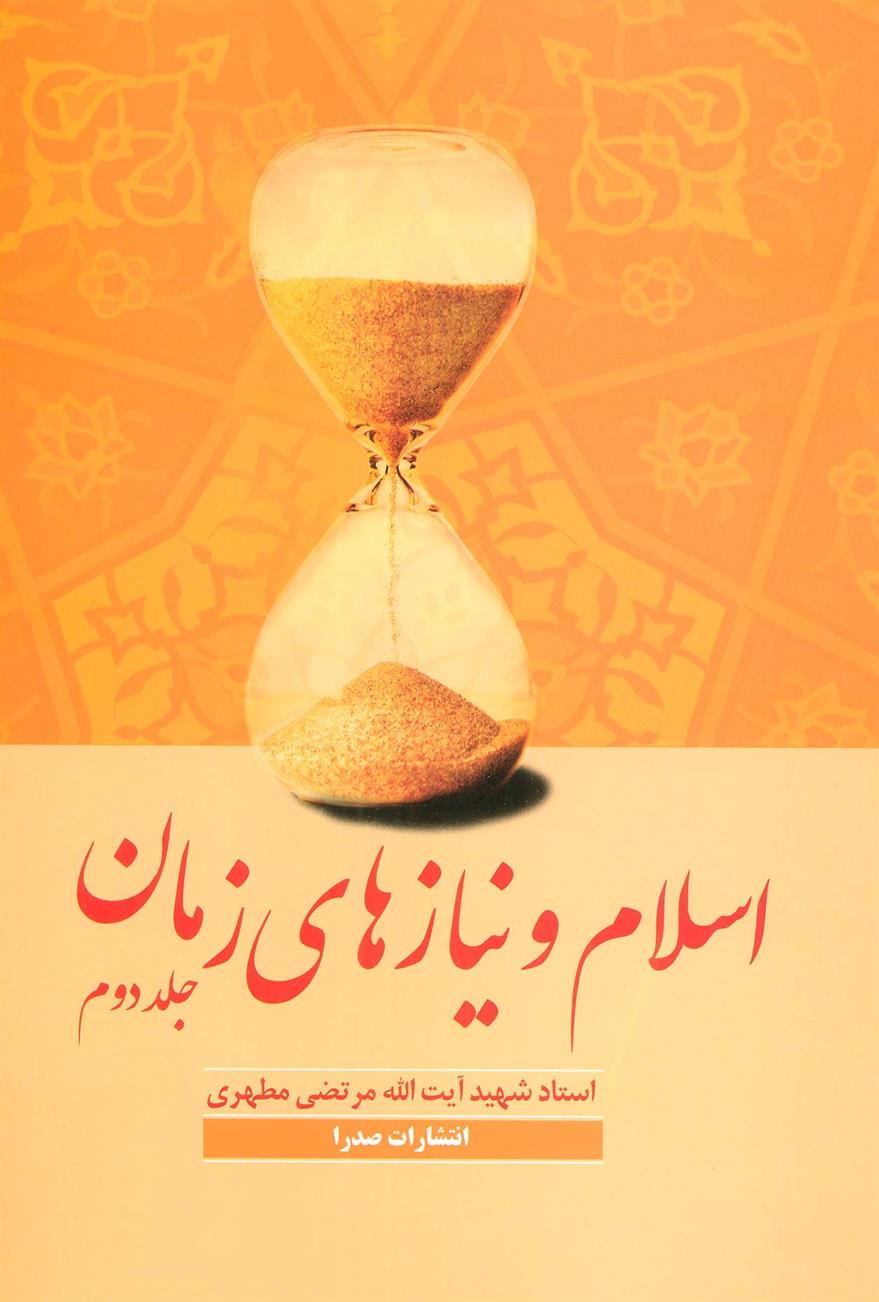 کتاب اسلام و نیازهای زمان 2