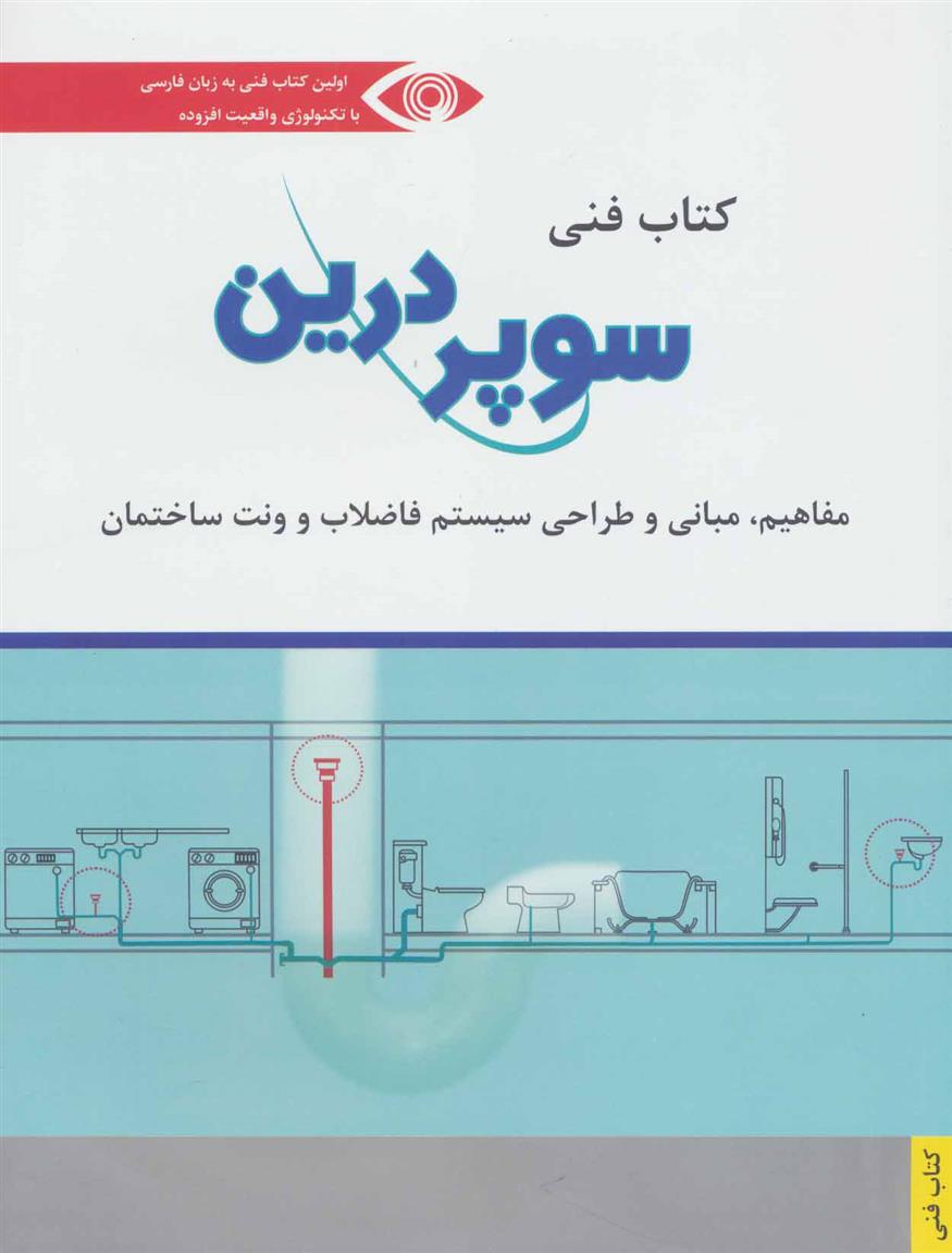 کتاب فنی سوپر درین