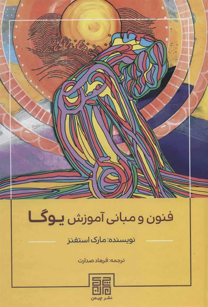 کتاب فنون و مبانی آموزش یوگا