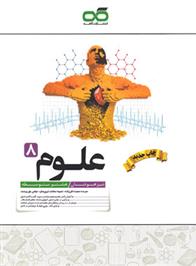 علوم هشتم تیزهوشان