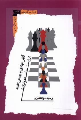کتاب آرایش نهادی و چینش کابینه