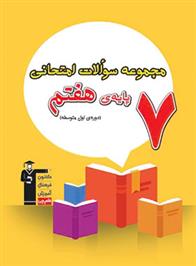 مجموعه سوالات امتحانی هفتم