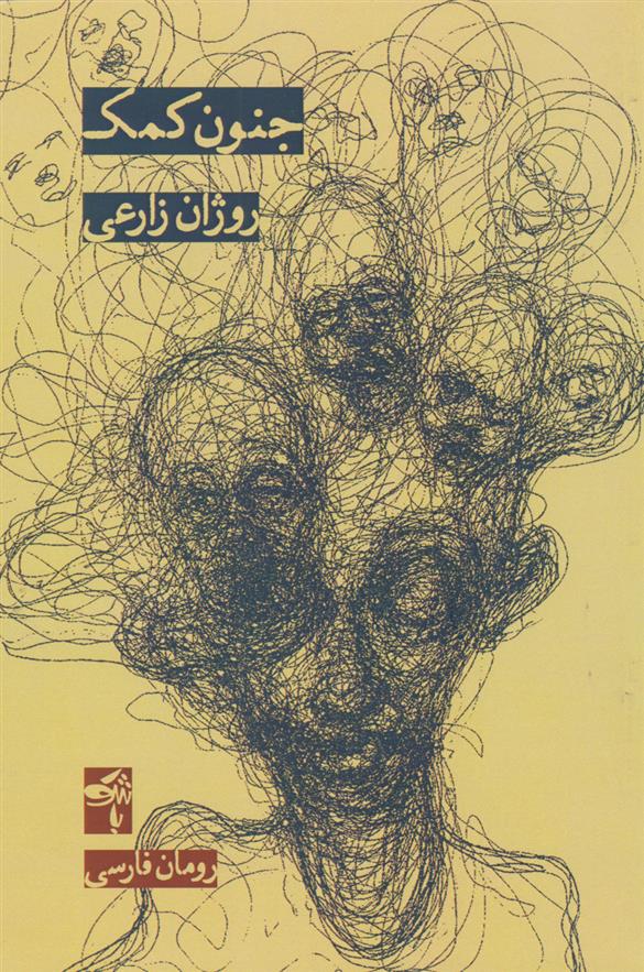 کتاب جنون کمک