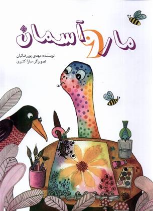کتاب مار و آسمان