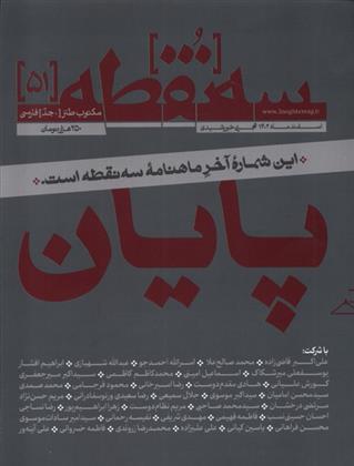 کتاب مجله سه نقطه 51