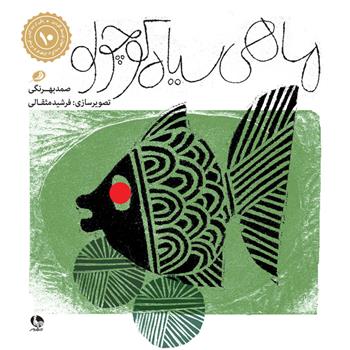 کتاب ماهی سیاه کوچولو