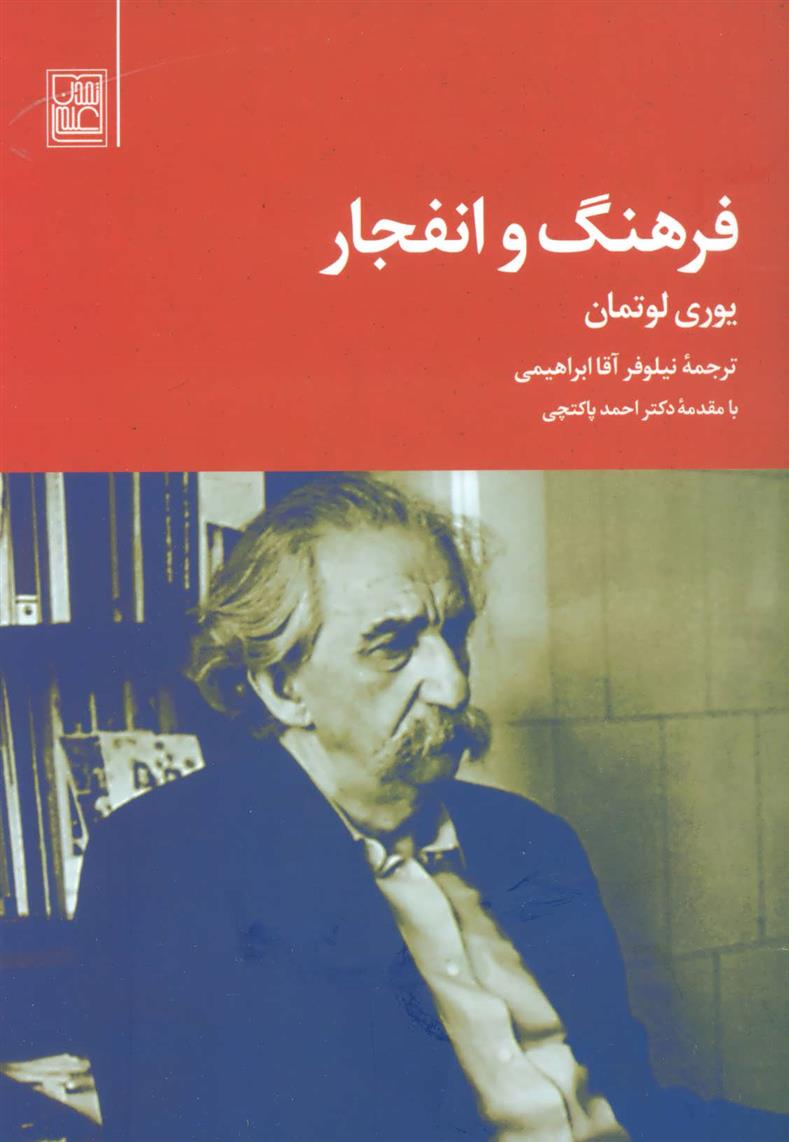 کتاب فرهنگ و انفجار