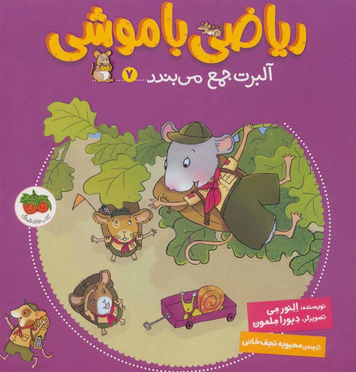 کتاب ریاضی با موشی 7