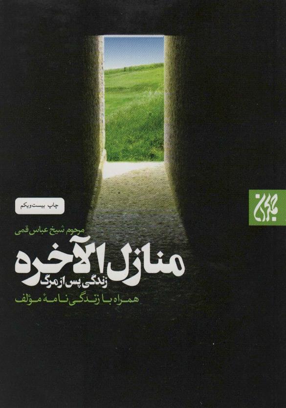 کتاب منازل الاخره