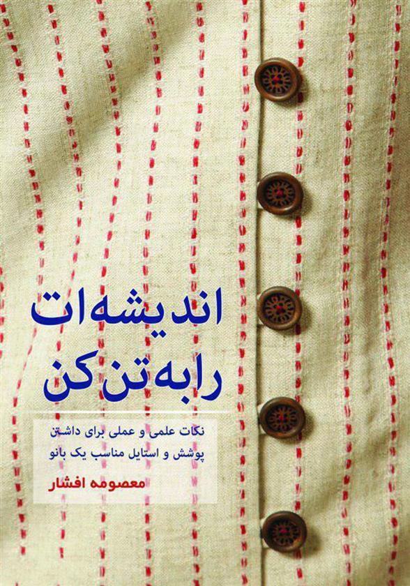 کتاب اندیشه ات را به تن کن