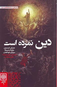 کتاب دین نمرده است