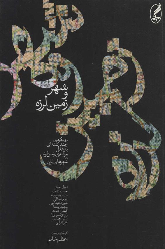 کتاب شهر و زمین لرزه
