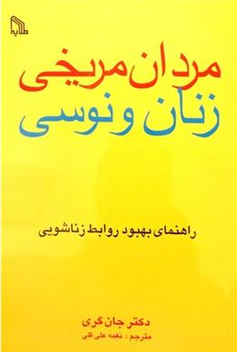 کتاب مردان مریخی زنان ونوسی
