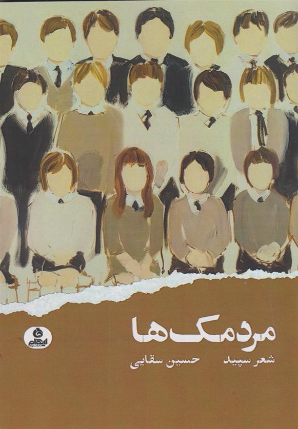 کتاب مردمک ها