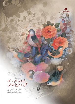 کتاب آموزش گام به گام گل و مرغ ایرانی