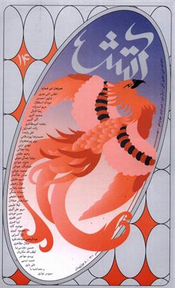 کتاب مجله آتش 14