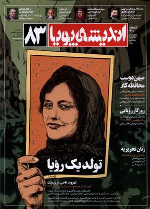 کتاب مجله اندیشه پویا 83