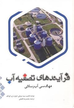 کتاب فرآیندهای تصفیه آب