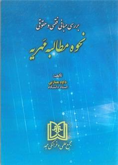 کتاب بررسی مبانی فقهی و حقوقی نحوه مطالبه مهریه;