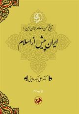 کتاب ایران پیش از اسلام;