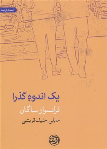 کتاب یک اندوه گذرا;