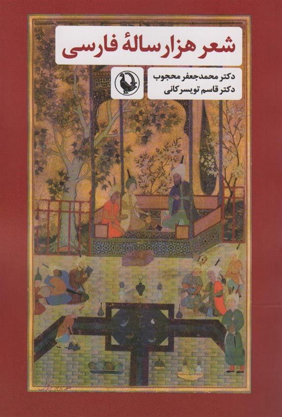 کتاب شعر هزار ساله فارسی;