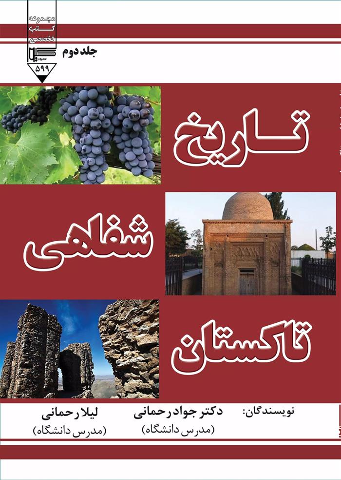 کتاب تاریخ شفاهی تاکستان (جلد دوم)