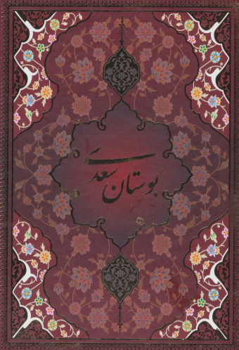 کتاب بوستان سعدی (وزیری، قابدار)