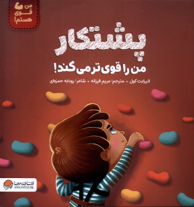 کتاب پشتکار ‌من‌ را‌ قوی‌تر‌ می‌کند