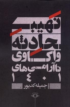کتاب نهیب حادثه