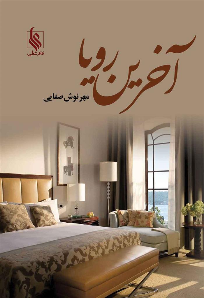 کتاب آخرین رویا