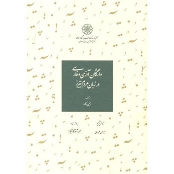 کتاب واژگان آذری و فارسی در زبان مردم تبریز