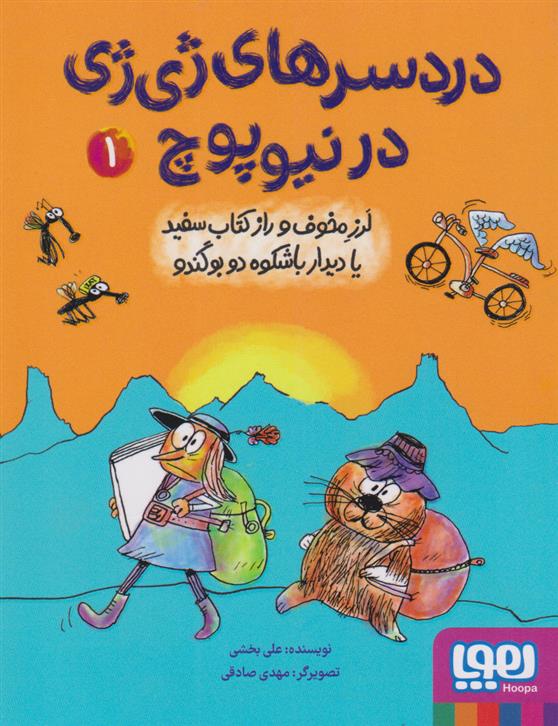کتاب دردسرهای ژی ژی در نیوپوچ 1