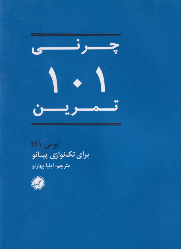 کتاب چرنی ۱۰۱ تمرین