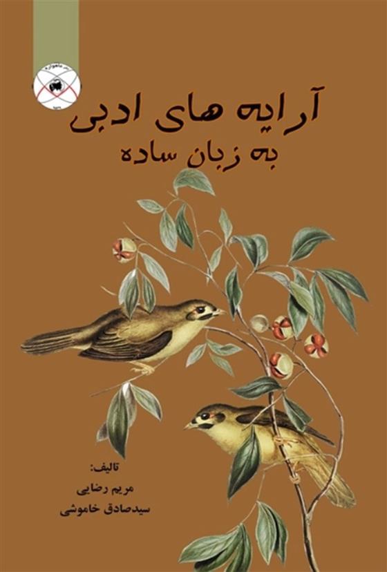 کتاب آرایه های ادبی به زبان ساده