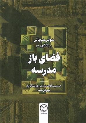 کتاب هوش هیجانی و یادگیری در فضای باز مدرسه